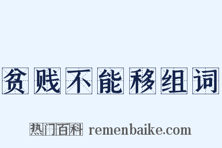 贫贱不能移组词是什么意思的图片